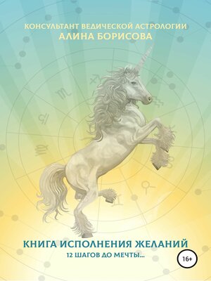cover image of Книга исполнения желаний. 12 шагов до мечты...